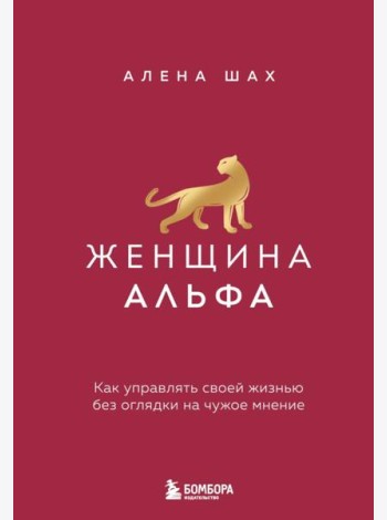 Женщина Альфа. Как управлять своей жизнью без оглядки на чужое мнение