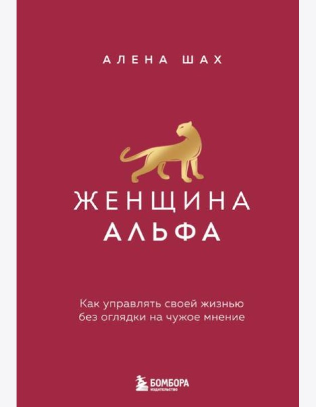 Женщина Альфа. Как управлять своей жизнью без оглядки на чужое мнение
