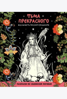 Тьма прекрасного. Вся нечисть русского фольклора