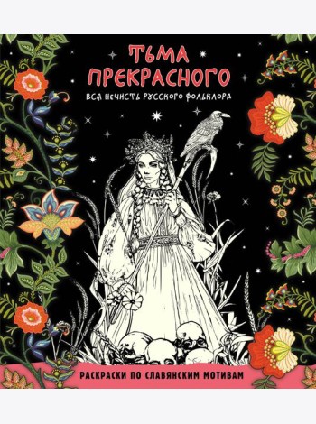 Тьма прекрасного. Вся нечисть русского фольклора