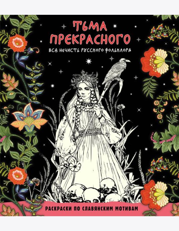 Тьма прекрасного. Вся нечисть русского фольклора