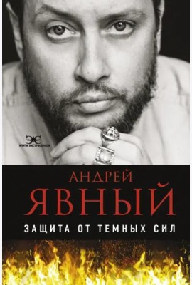 Защита от темных сил