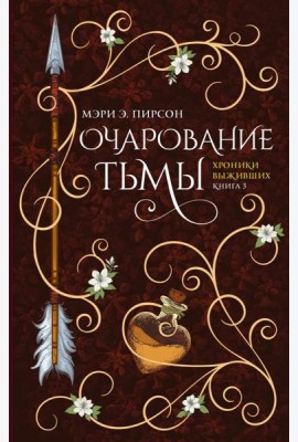Очарование тьмы: роман