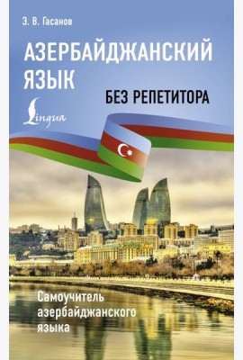 Азербайджанский язык без репетитора. Самоучитель азербайджанского языка