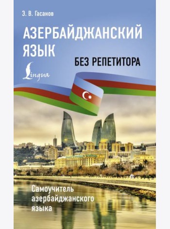 Азербайджанский язык без репетитора. Самоучитель азербайджанского языка