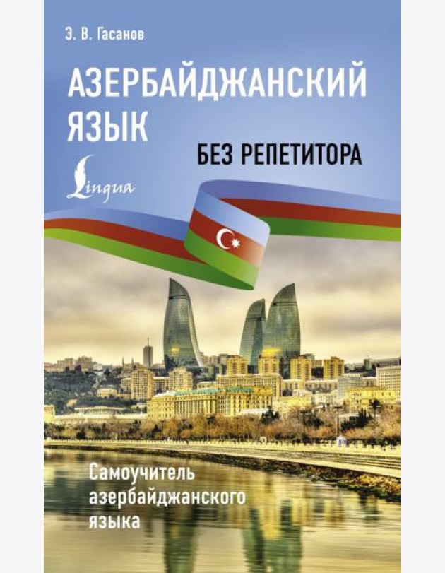 Азербайджанский язык без репетитора. Самоучитель азербайджанского языка