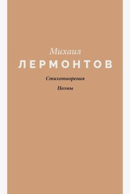 Стихотворения. Поэмы