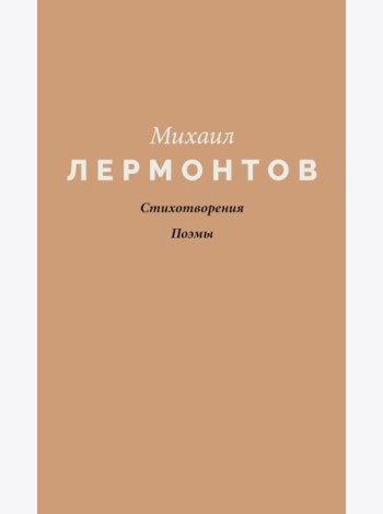 Стихотворения. Поэмы