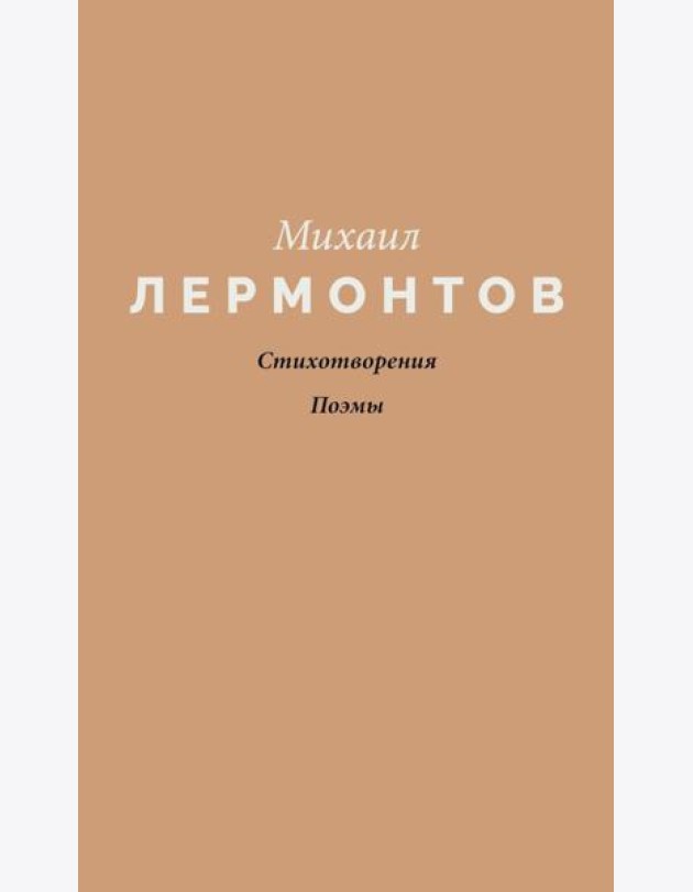 Стихотворения. Поэмы