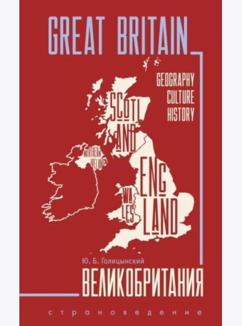 Great Britain = Великобритания: Пособие по страноведению. 3-е изд., испр (на англ.яз)