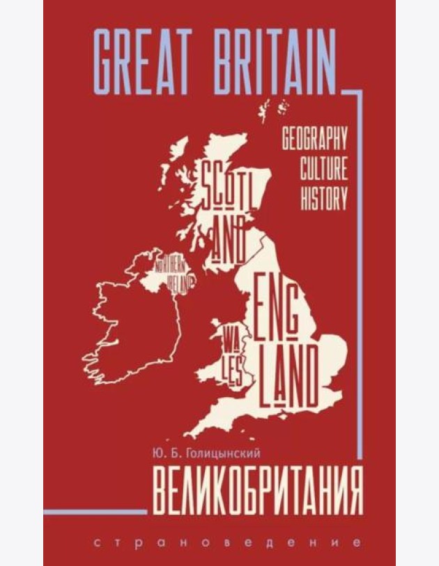 Great Britain = Великобритания: Пособие по страноведению. 3-е изд., испр (на англ.яз)