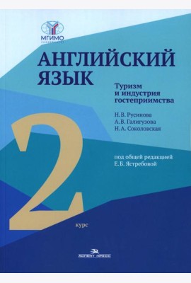 Английский язык. Туризм и индустрия гостеприимства. 2-й курс. Учебник для студентов вузов