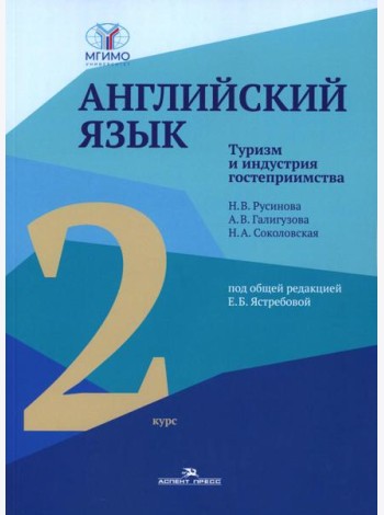 Английский язык. Туризм и индустрия гостеприимства. 2-й курс. Учебник для студентов вузов