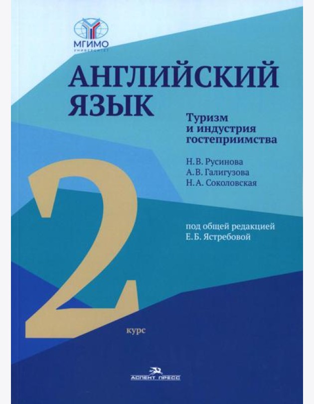 Английский язык. Туризм и индустрия гостеприимства. 2-й курс. Учебник для студентов вузов