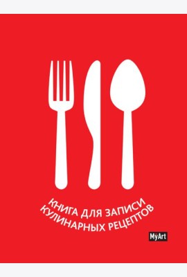 MyArt. КУЛИНАРНАЯ КНИГА (красная)