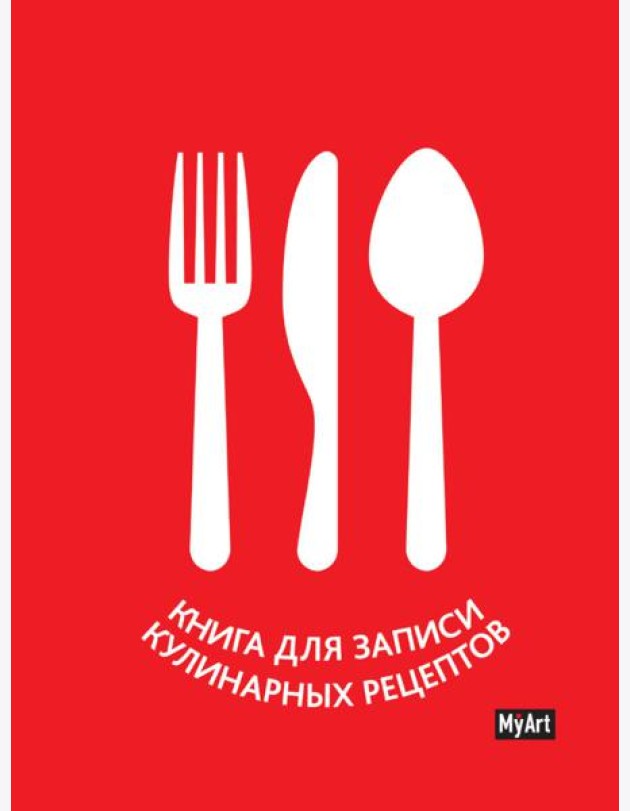 MyArt. КУЛИНАРНАЯ КНИГА (красная)