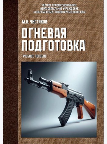 Огневая подготовка. Учебное пособие