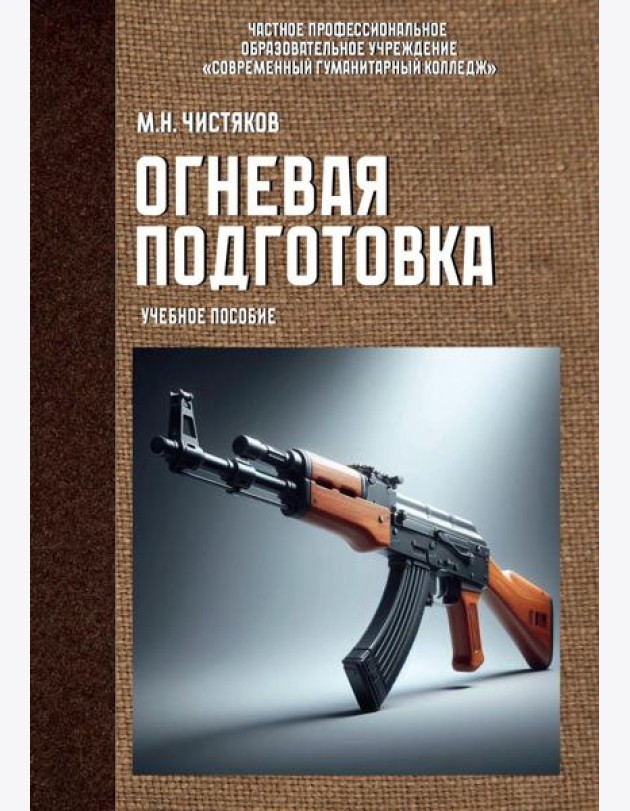 Огневая подготовка. Учебное пособие
