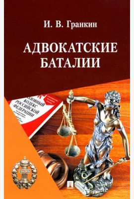 Адвокатские баталии