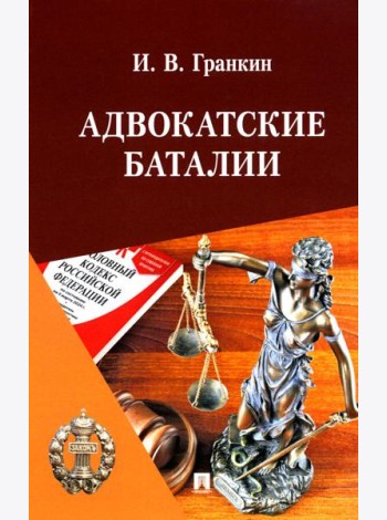 Адвокатские баталии