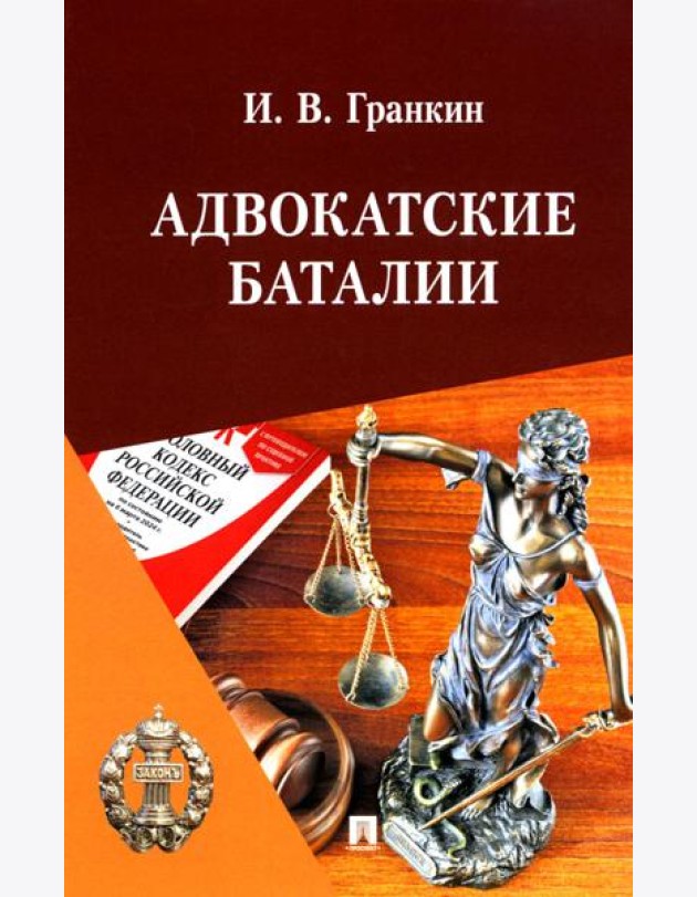 Адвокатские баталии