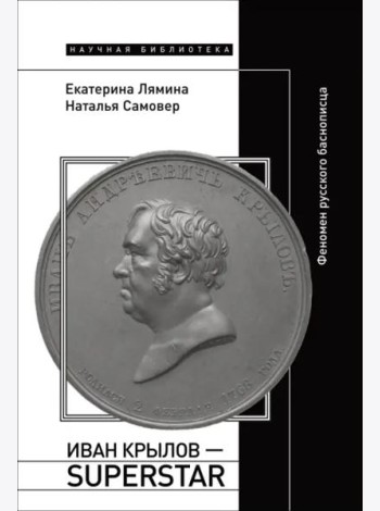 Иван Крылов — Superstar. Феномен русского баснописца