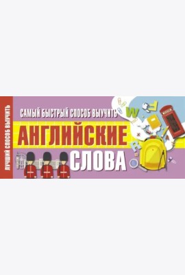 Самый быстрый способ выучить английские слова