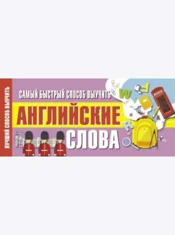 Самый быстрый способ выучить английские слова