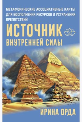 Источник внутренней силы. Метафорические ассоциативные карты для восполнения ресурсов и устранения препятствий