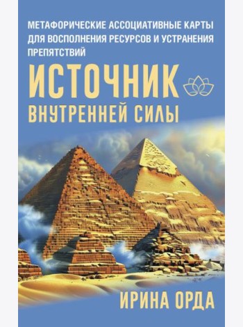Источник внутренней силы. Метафорические ассоциативные карты для восполнения ресурсов и устранения препятствий