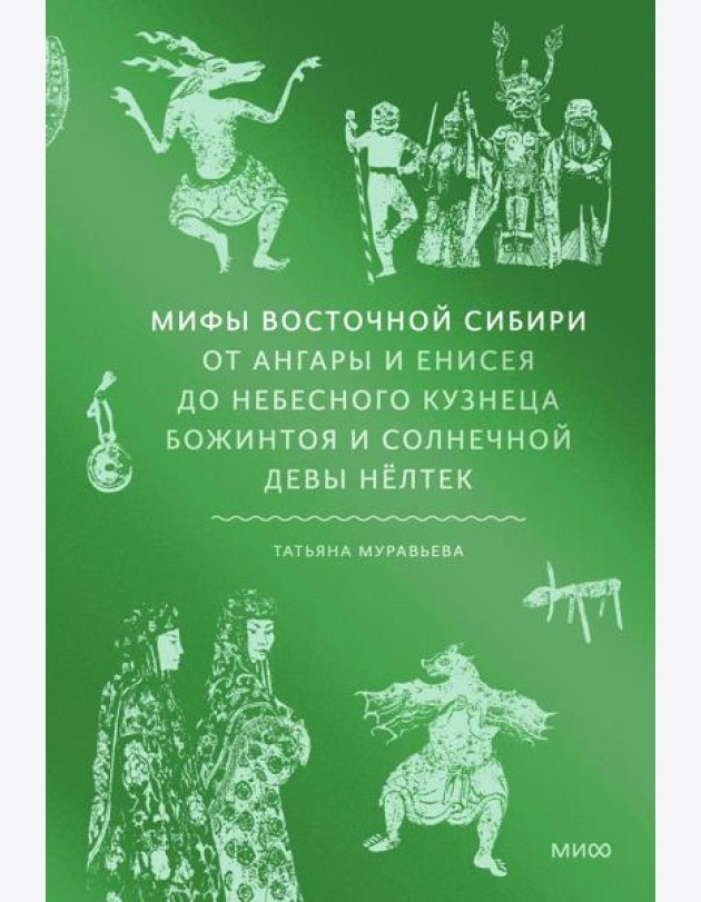 Мифы Восточной Сибири. От Ангары и Енисея до небесного кузнеца Божинтоя и солнечной девы Нёлтек