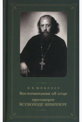 Воспоминания об отце протоиерее Всеволоде Шпиллере (зеленая)