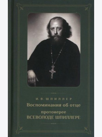 Воспоминания об отце протоиерее Всеволоде Шпиллере (зеленая)