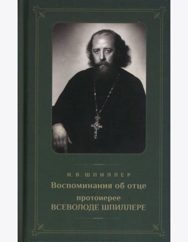 Воспоминания об отце протоиерее Всеволоде Шпиллере (зеленая)