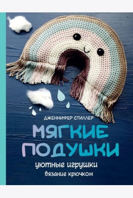 Мягкие подушки — уютные игрушки. Вязание крючком