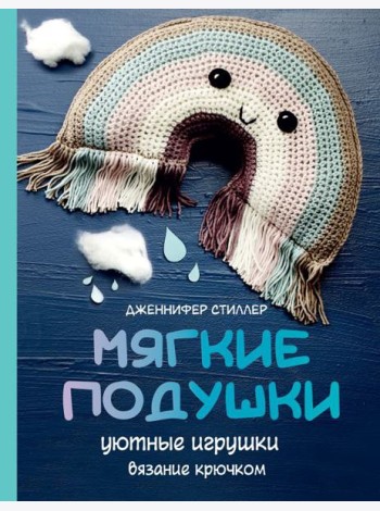 Мягкие подушки — уютные игрушки. Вязание крючком