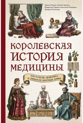 Королевская история медицины: как болели, лечились и умирали знатные дамы