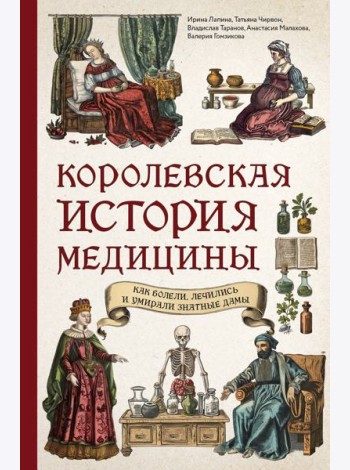 Королевская история медицины: как болели, лечились и умирали знатные дамы