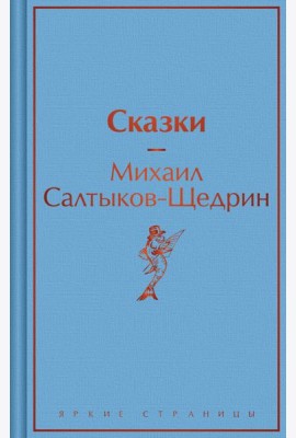 Сказки