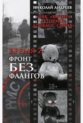 Время Z. Фронт без флангов: военно-политические заметки