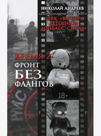Время Z. Фронт без флангов: военно-политические заметки