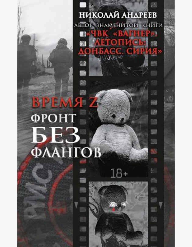 Время Z. Фронт без флангов: военно-политические заметки