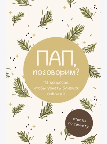 Пап, поговорим? Ответы по секрету