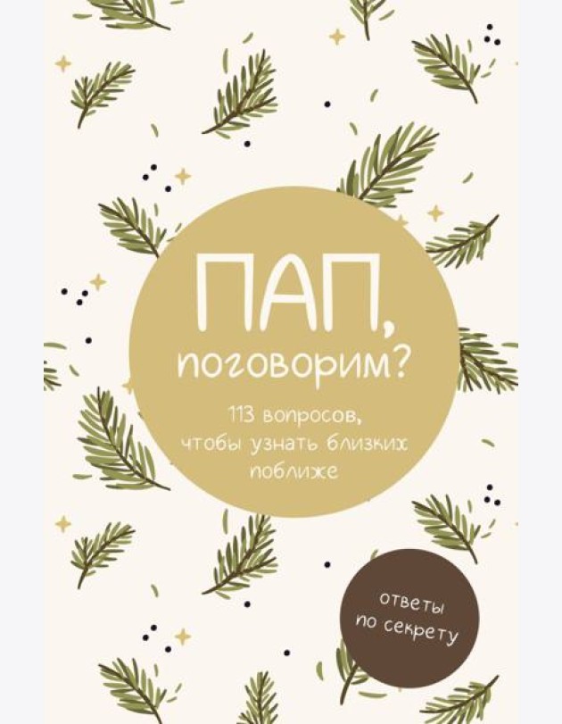 Пап, поговорим? Ответы по секрету