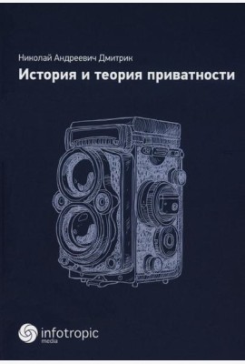История и теория приватности
