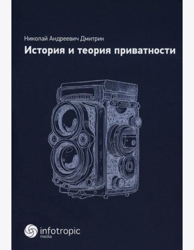 История и теория приватности