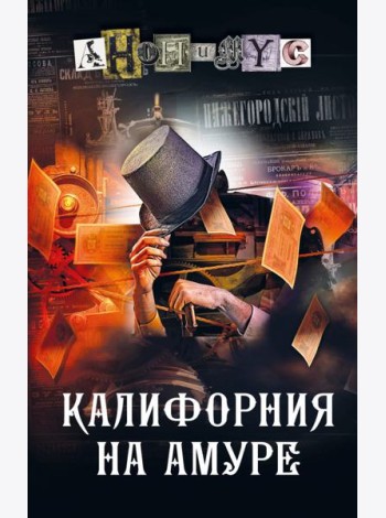 Калифорния на Амуре: роман