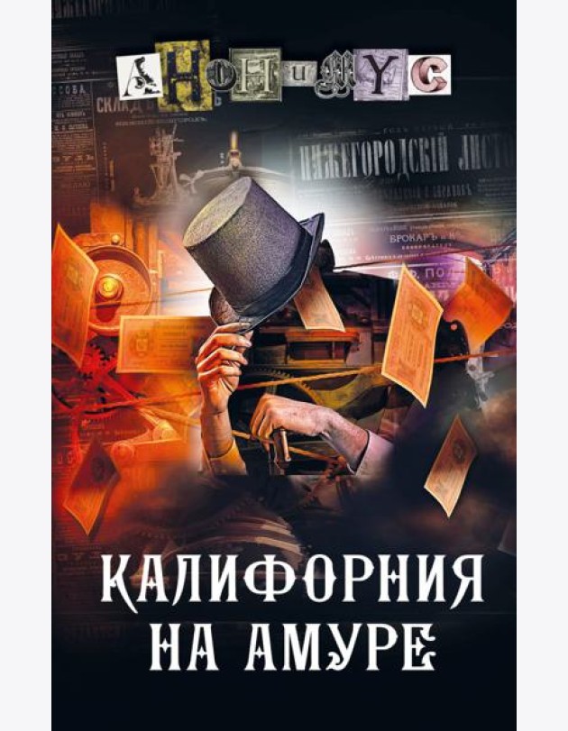 Калифорния на Амуре: роман