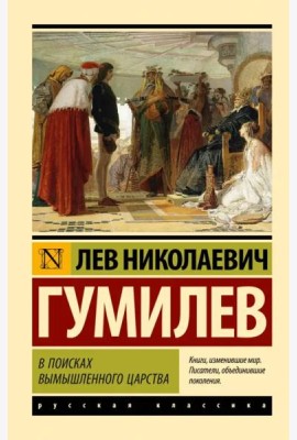 В поисках вымышленного царства