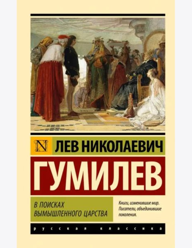 В поисках вымышленного царства